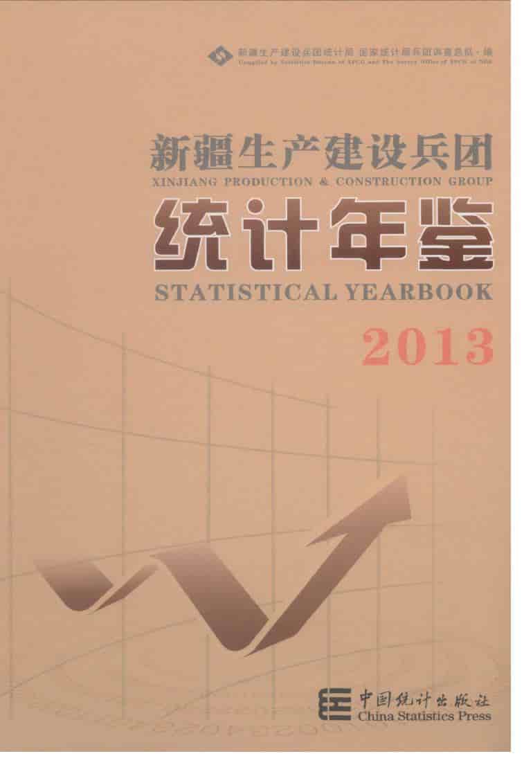 2013年新疆生产建设兵团统计年鉴