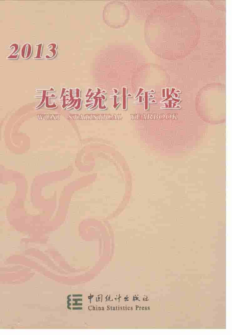 2013年无锡统计年鉴