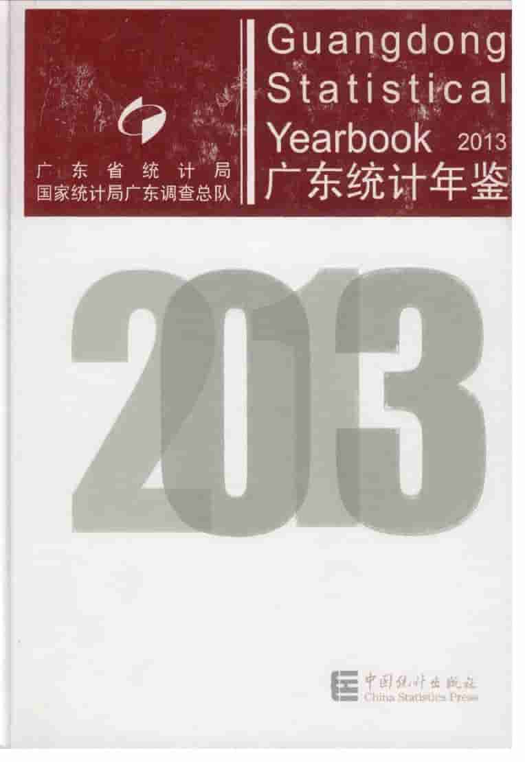 2013年广东统计年鉴