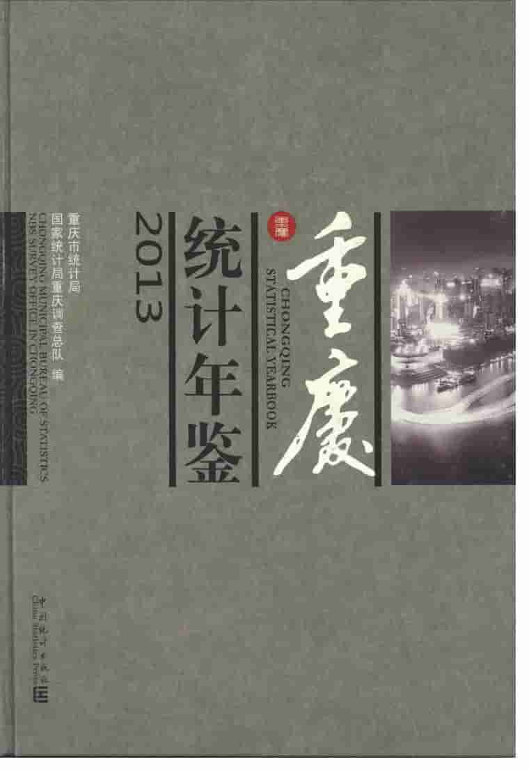 2013年重庆统计年鉴