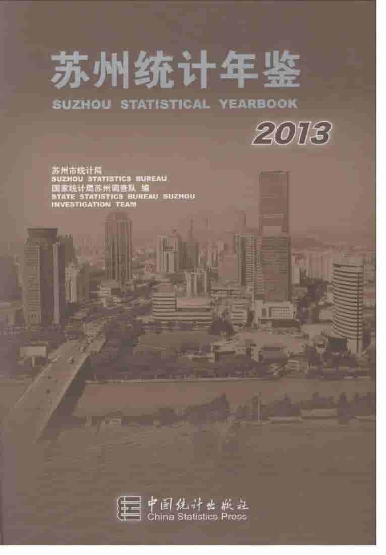 2013年苏州统计年鉴