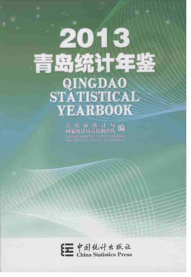 2013年青岛统计年鉴
