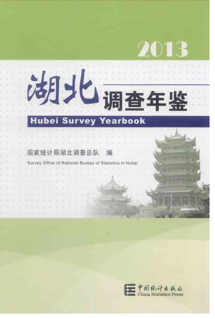 2013年湖北调查年鉴