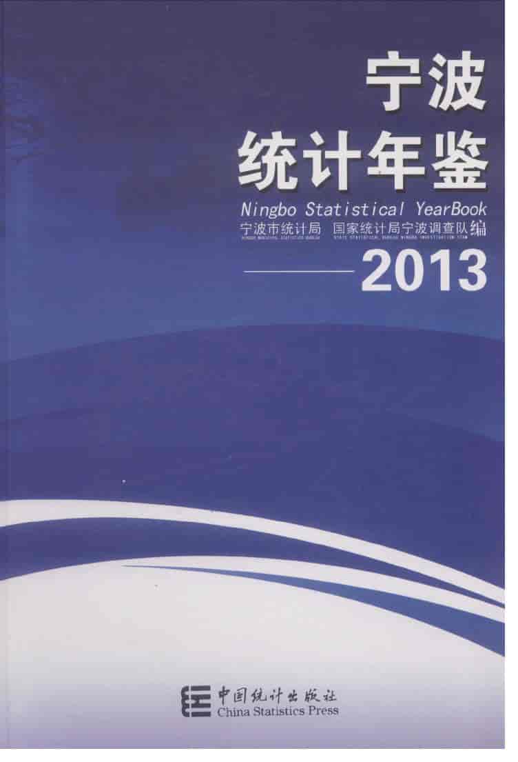 2013年宁波统计年鉴