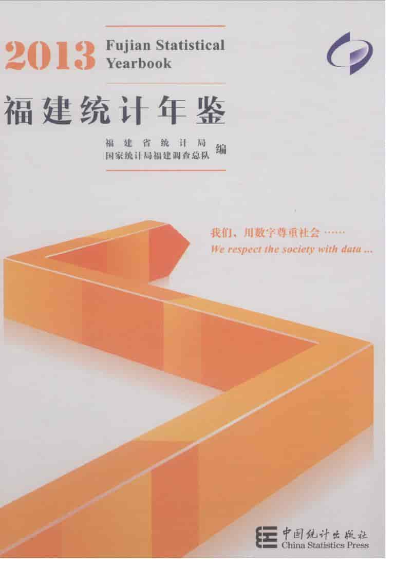 2013年福建统计年鉴