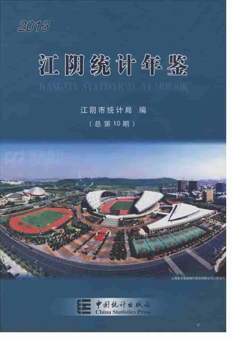 2013年江阴统计年鉴