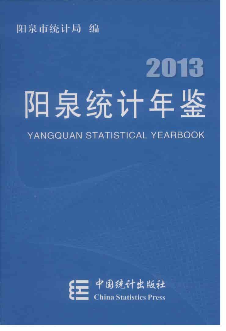2013年阳泉统计年鉴