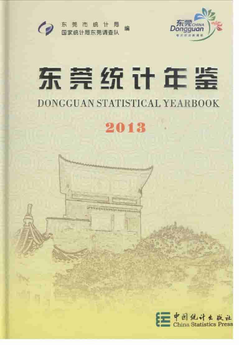 2013年东莞统计年鉴