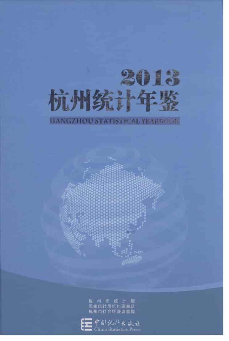 2013年杭州统计年鉴