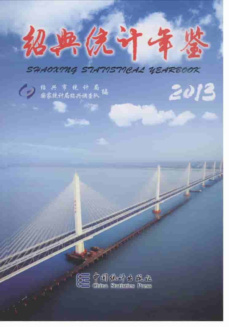 2013年绍兴统计年鉴