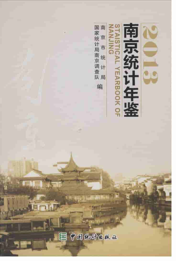 2013年南京统计年鉴