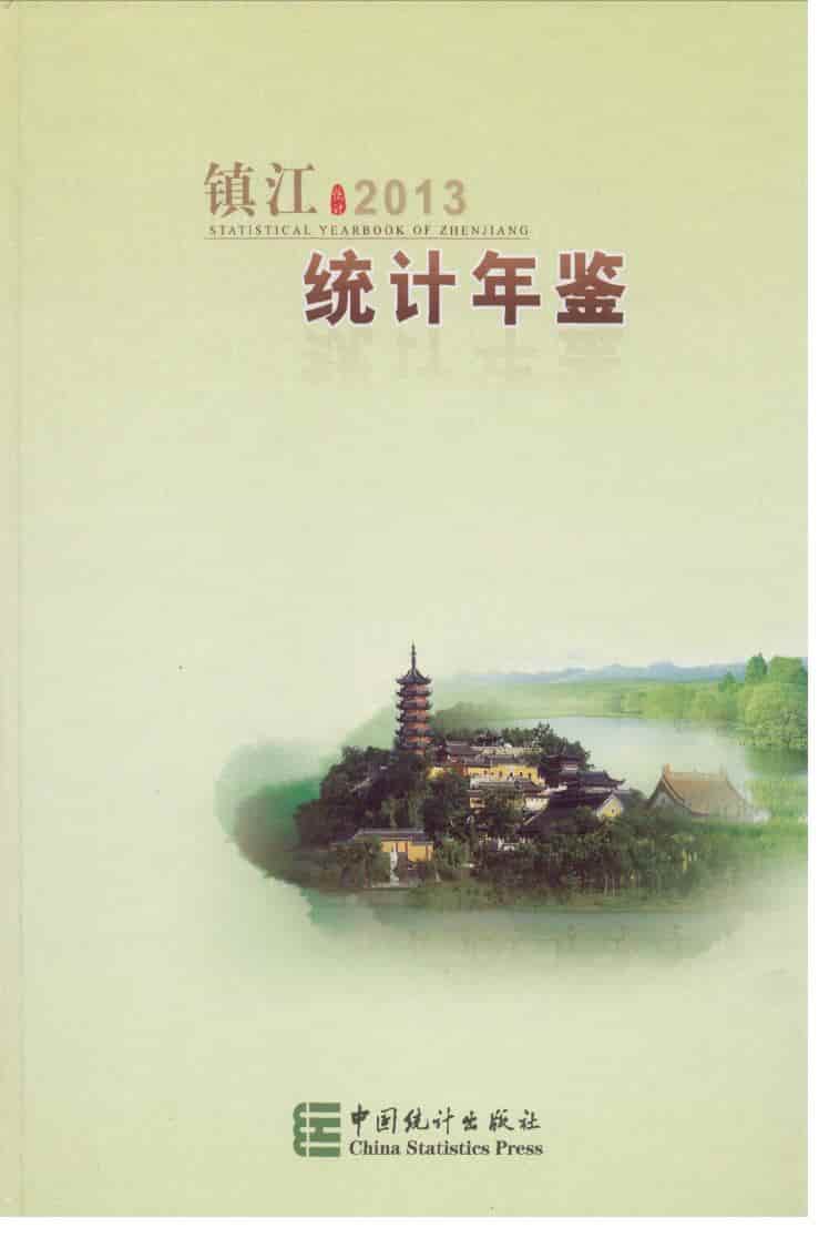 2013年镇江统计年鉴