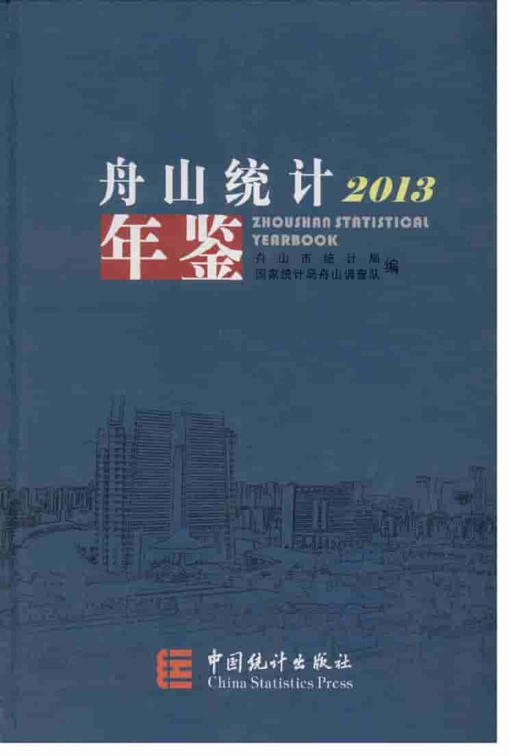 2013年舟山统计年鉴