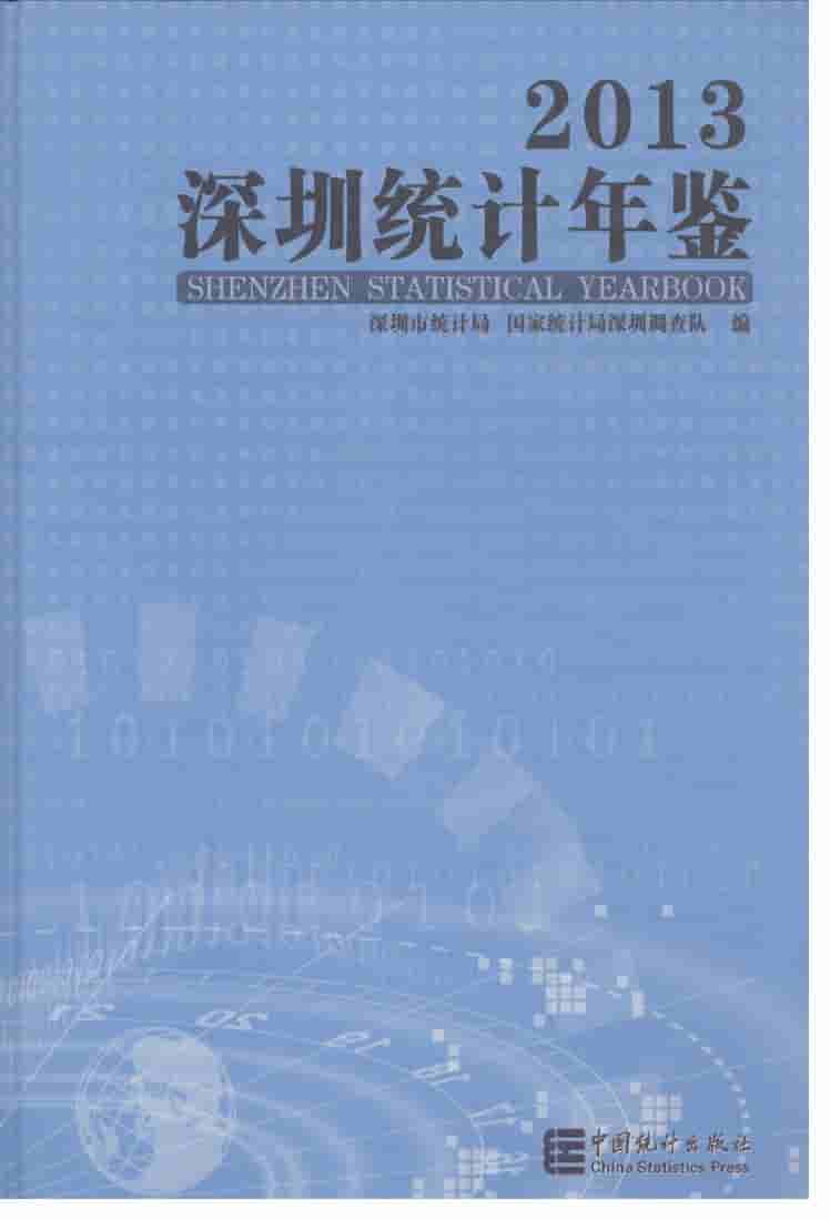 2013年深圳统计年鉴