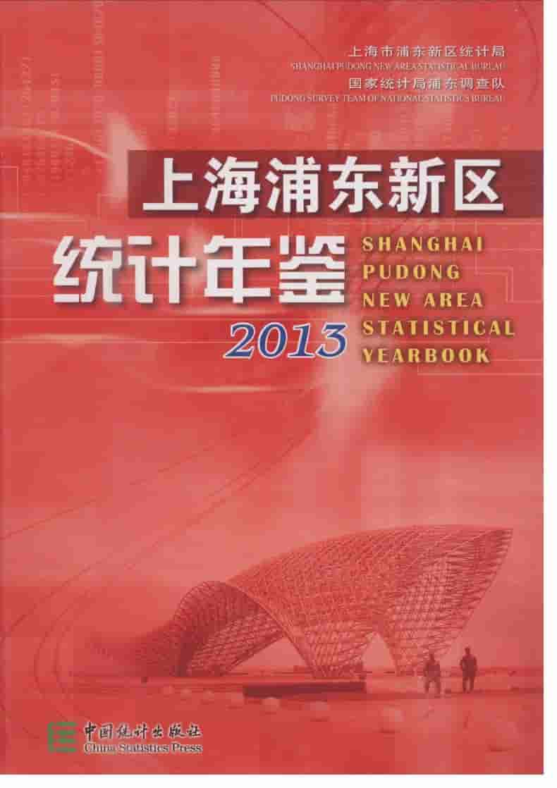 2013年上海浦东新区统计年鉴