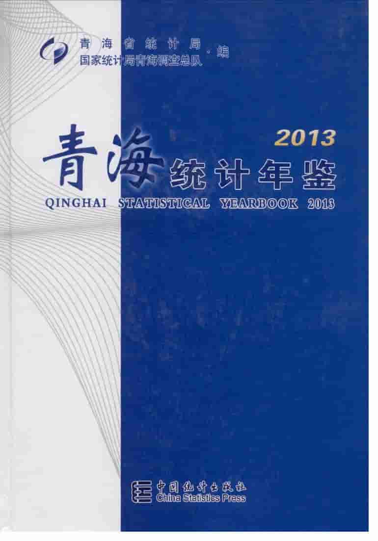 2013年青海统计年鉴