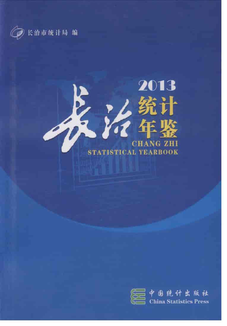 2013年长治统计年鉴