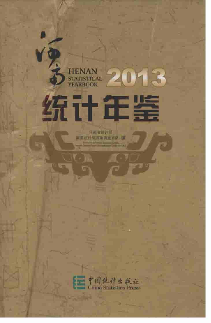 2013年河南统计年鉴