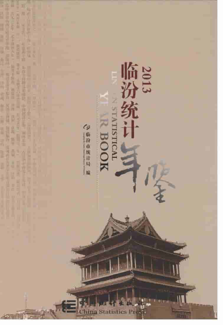 2013年临汾统计年鉴