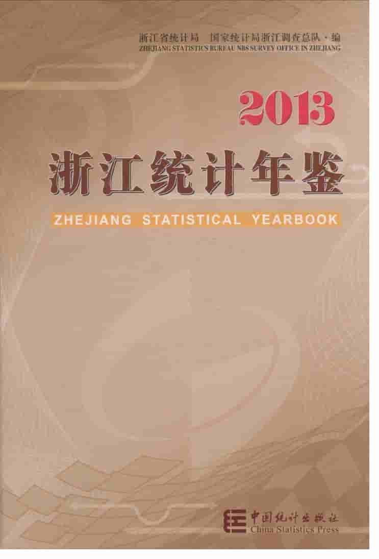 2013年浙江统计年鉴