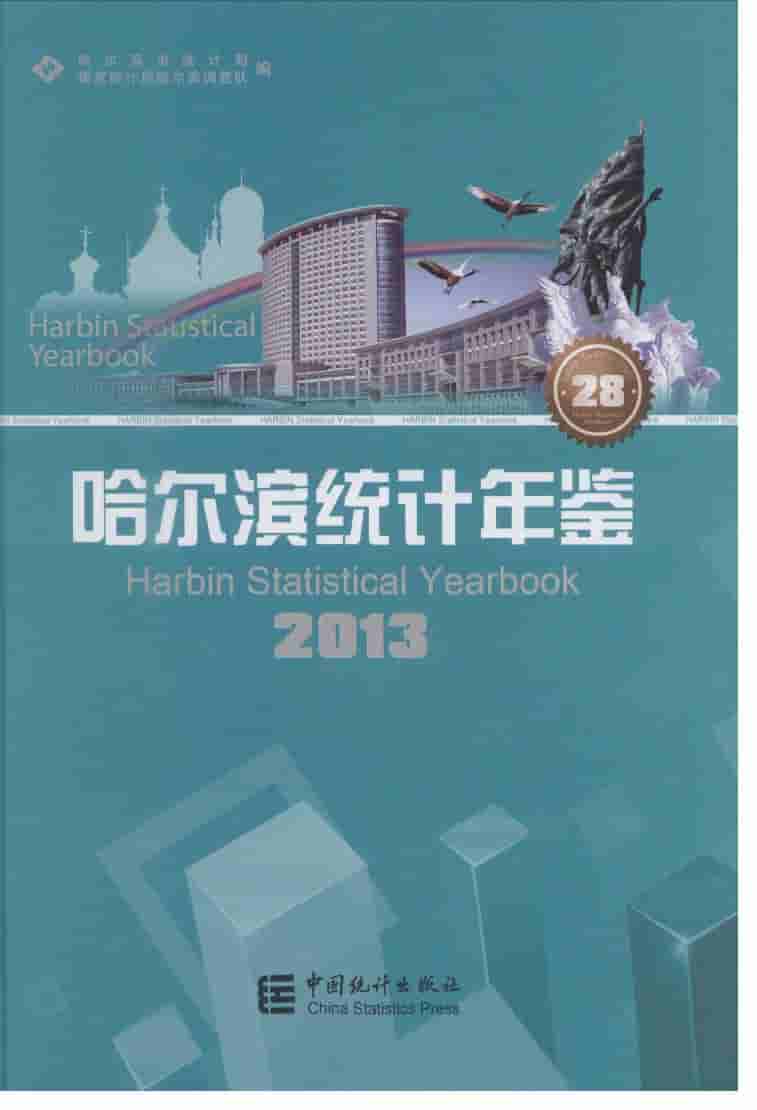 2013年哈尔滨统计年鉴