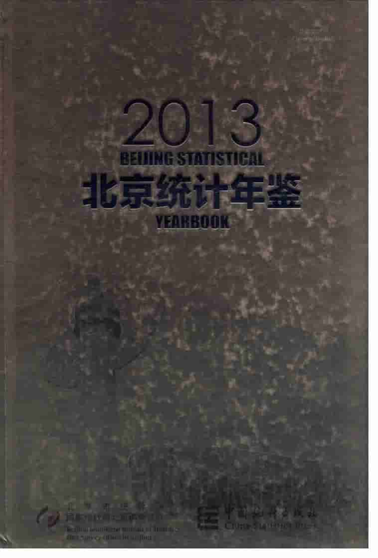 2013年北京统计年鉴