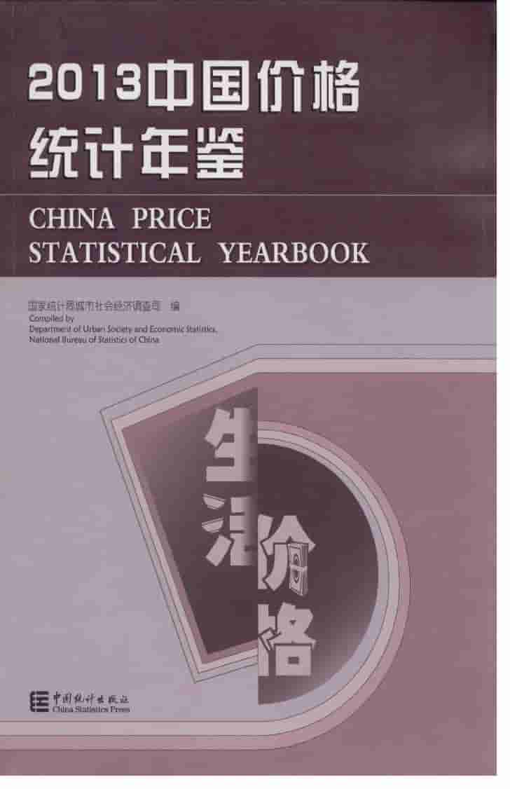 2013年中国价格统计年鉴