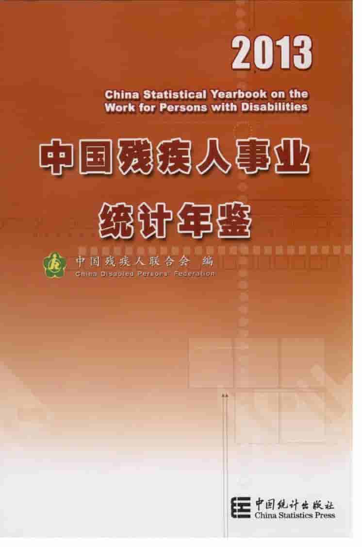 2013年中国残疾人事业统计年鉴