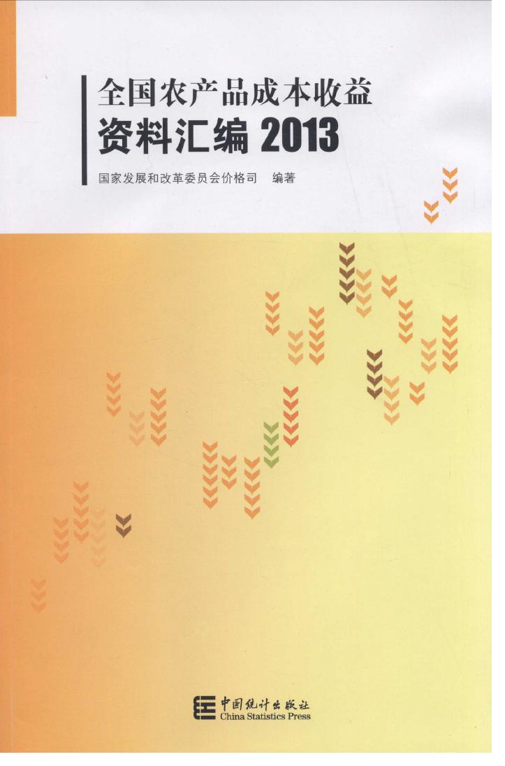 2013年全国农产品成本收益资料汇编