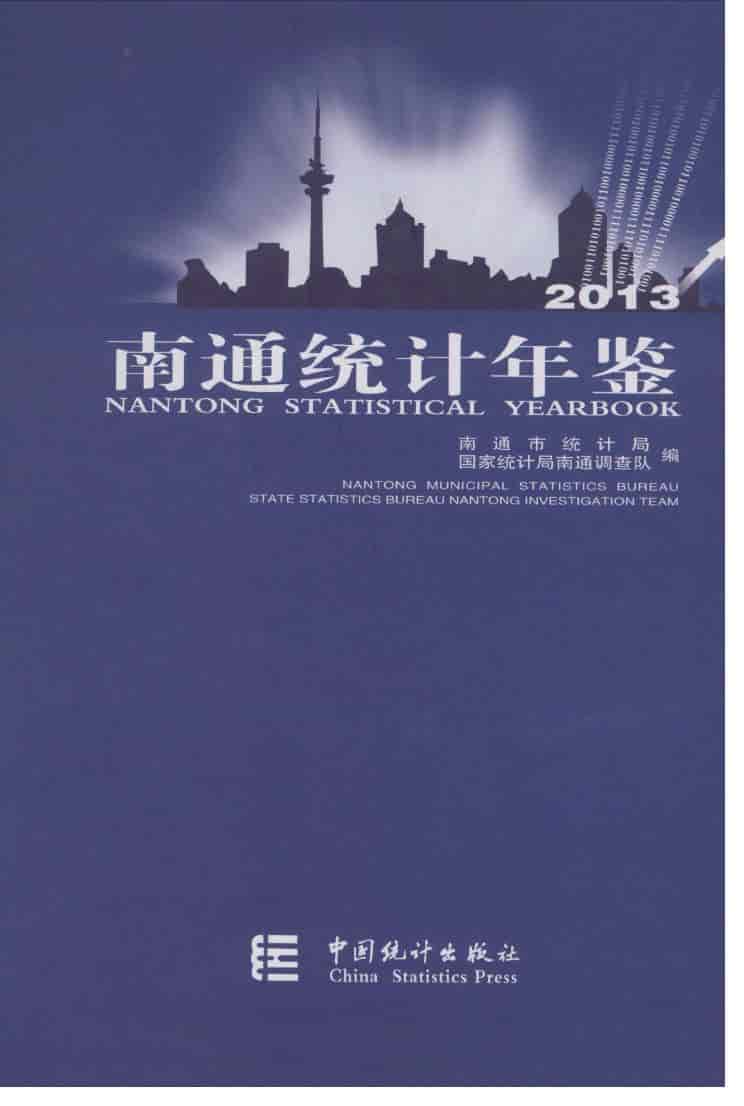 2013年南通统计年鉴