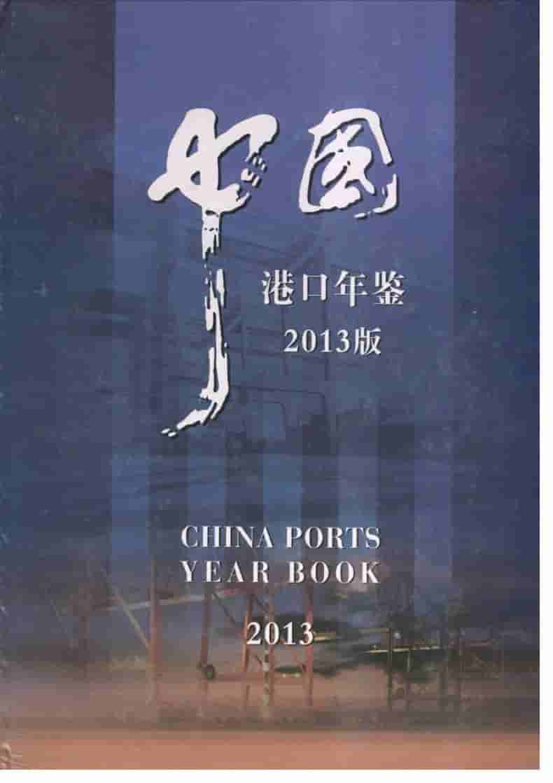 2013年中国港口年鉴