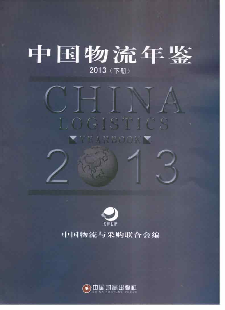 2013年中国物流年鉴