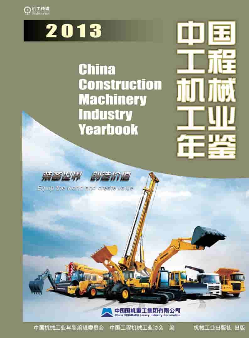 2013年中国工程机械工业年鉴