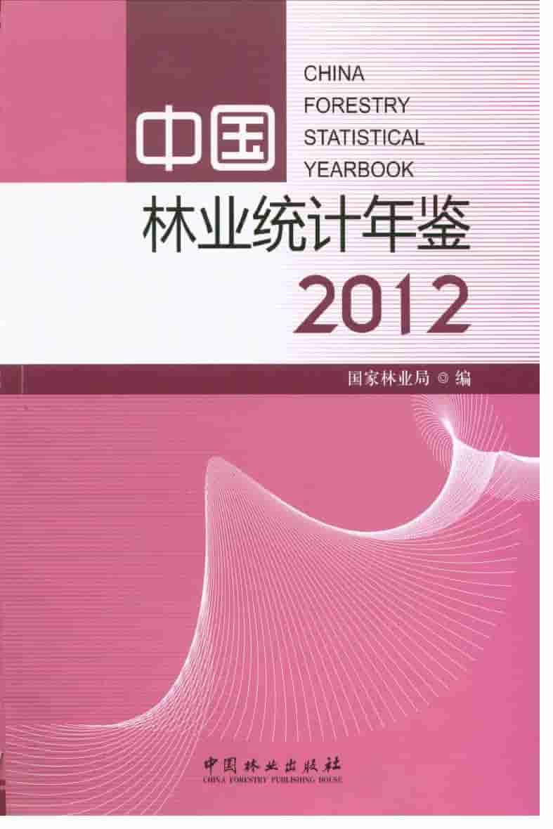 2012年中国林业统计年鉴