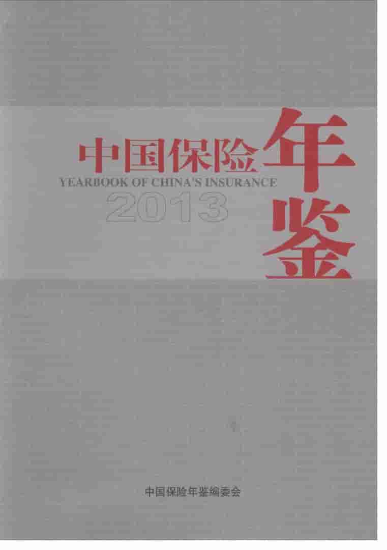 2013年中国保险年鉴