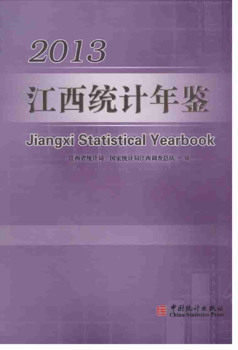 2013年江西统计年鉴