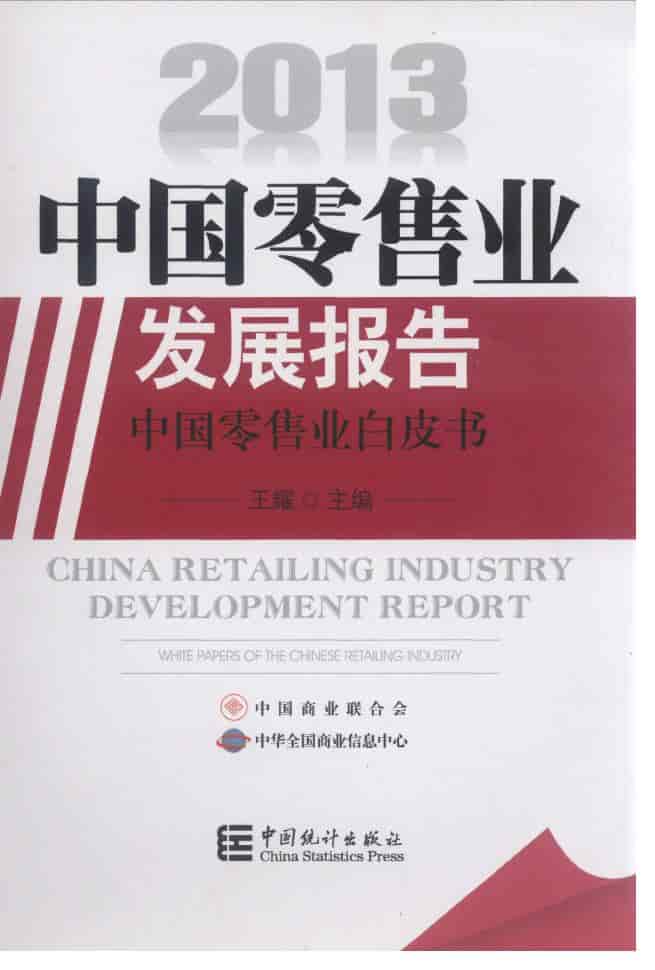 2013年中国零售业发展报告：中国零售业白皮书
