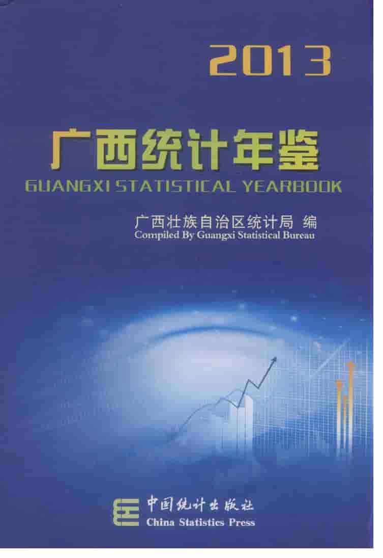 2013年广西统计年鉴