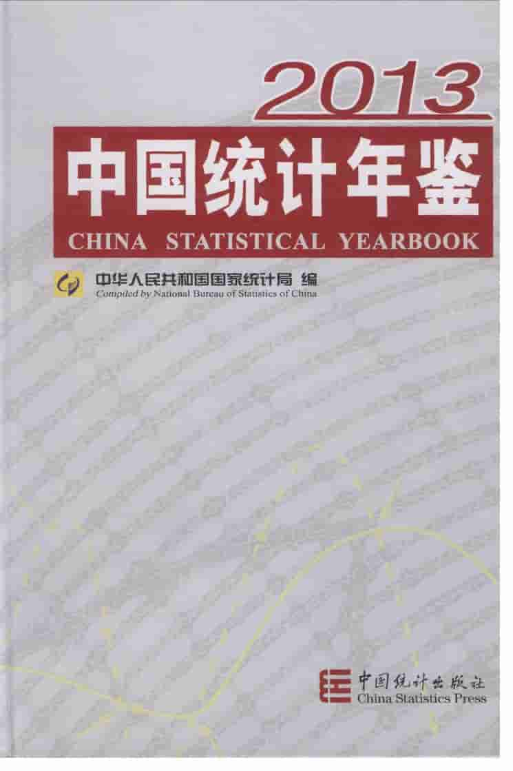 2013年中国统计年鉴