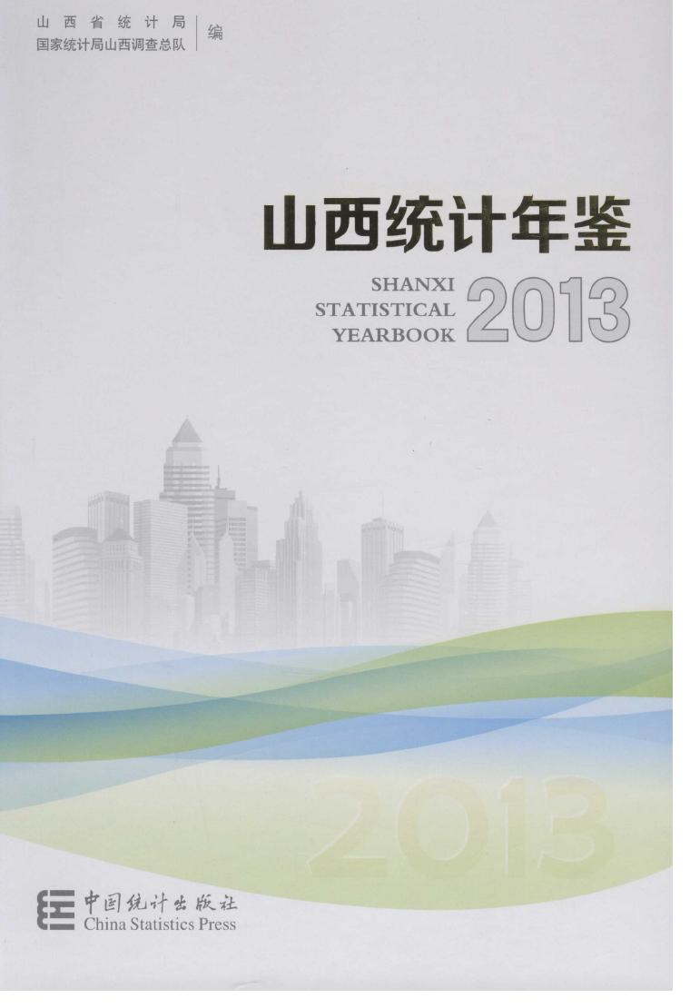 2013年山西统计年鉴
