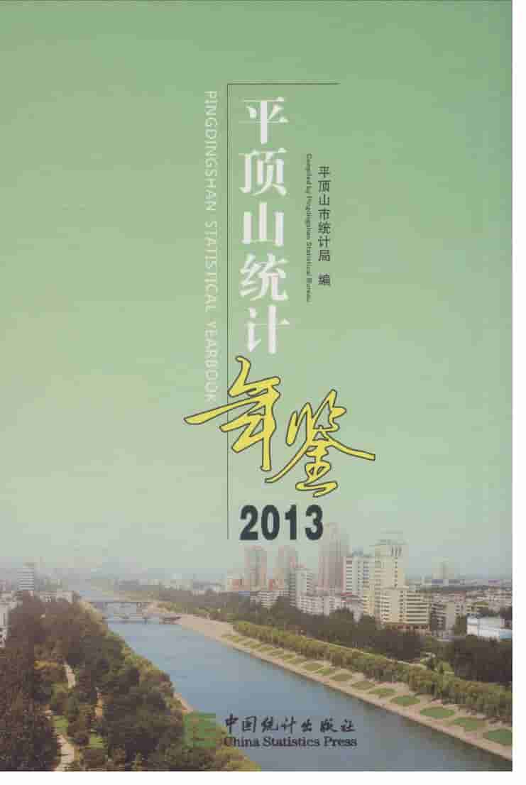 2013年平顶山统计年鉴