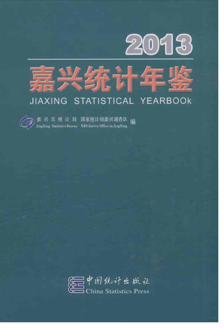 2013年嘉兴统计年鉴