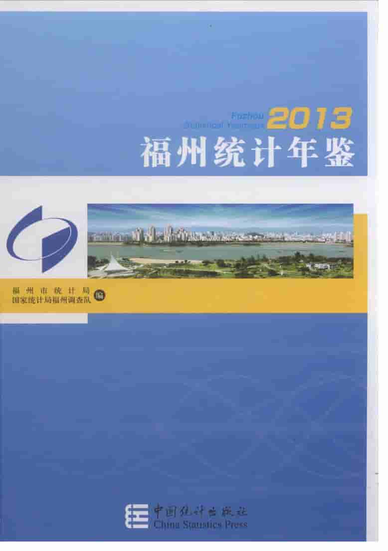 2013年福州统计年鉴