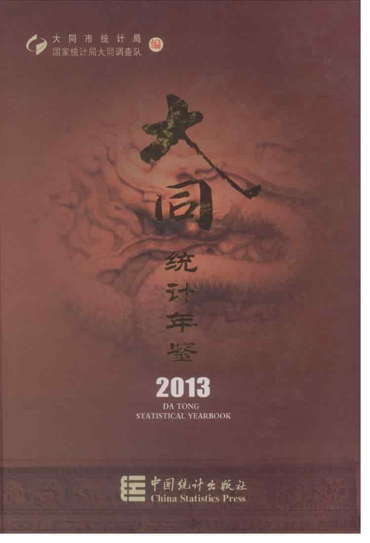 2013年大同统计年鉴
