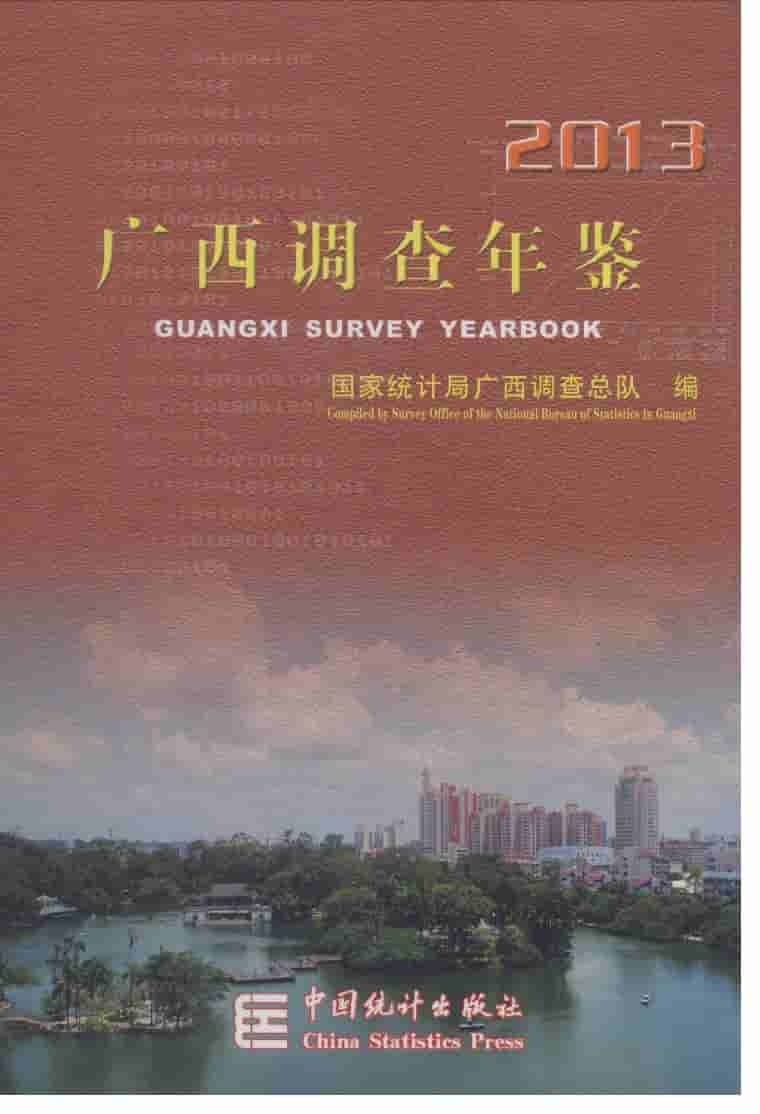 2013年广西调查年鉴