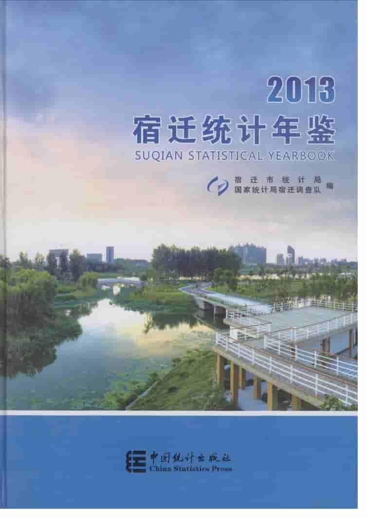 2013年宿迁统计年鉴