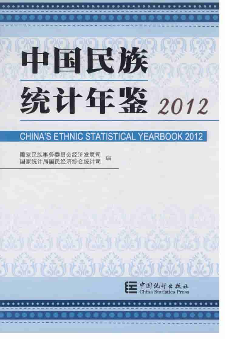 2012年中国民族统计年鉴