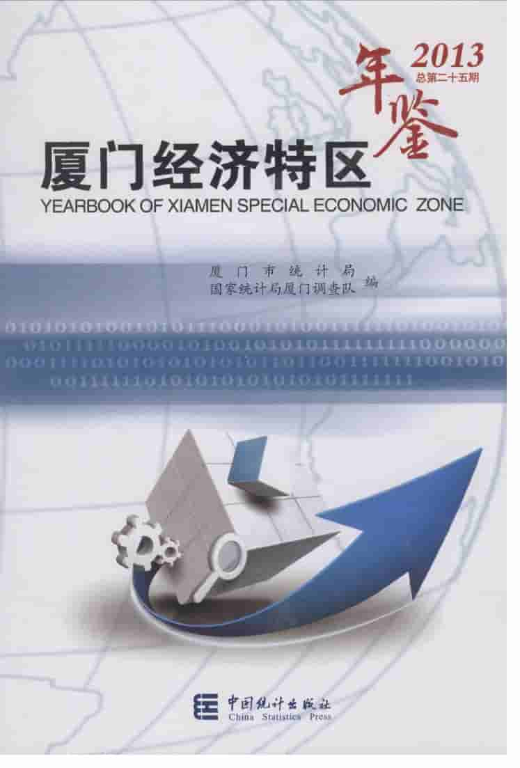 2013年厦门经济特区年鉴
