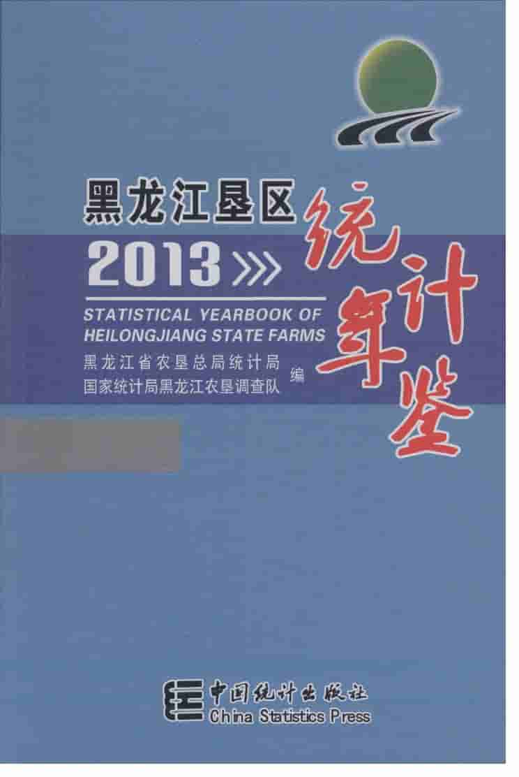 2013年黑龙江垦区统计年鉴