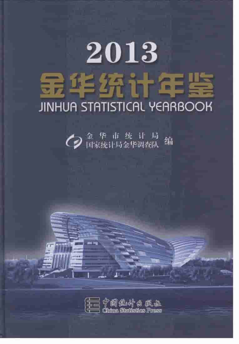 2013年金华统计年鉴